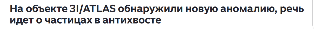 Чистицы в антихвосте намикают на какую то аномалию.... видать приятную для нас , ибо как жа иначи то