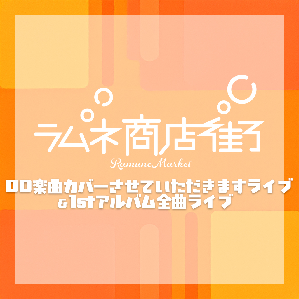 矢吹 藍(ラムネ商店街) (@yabuki_ramuket) / Posts / X