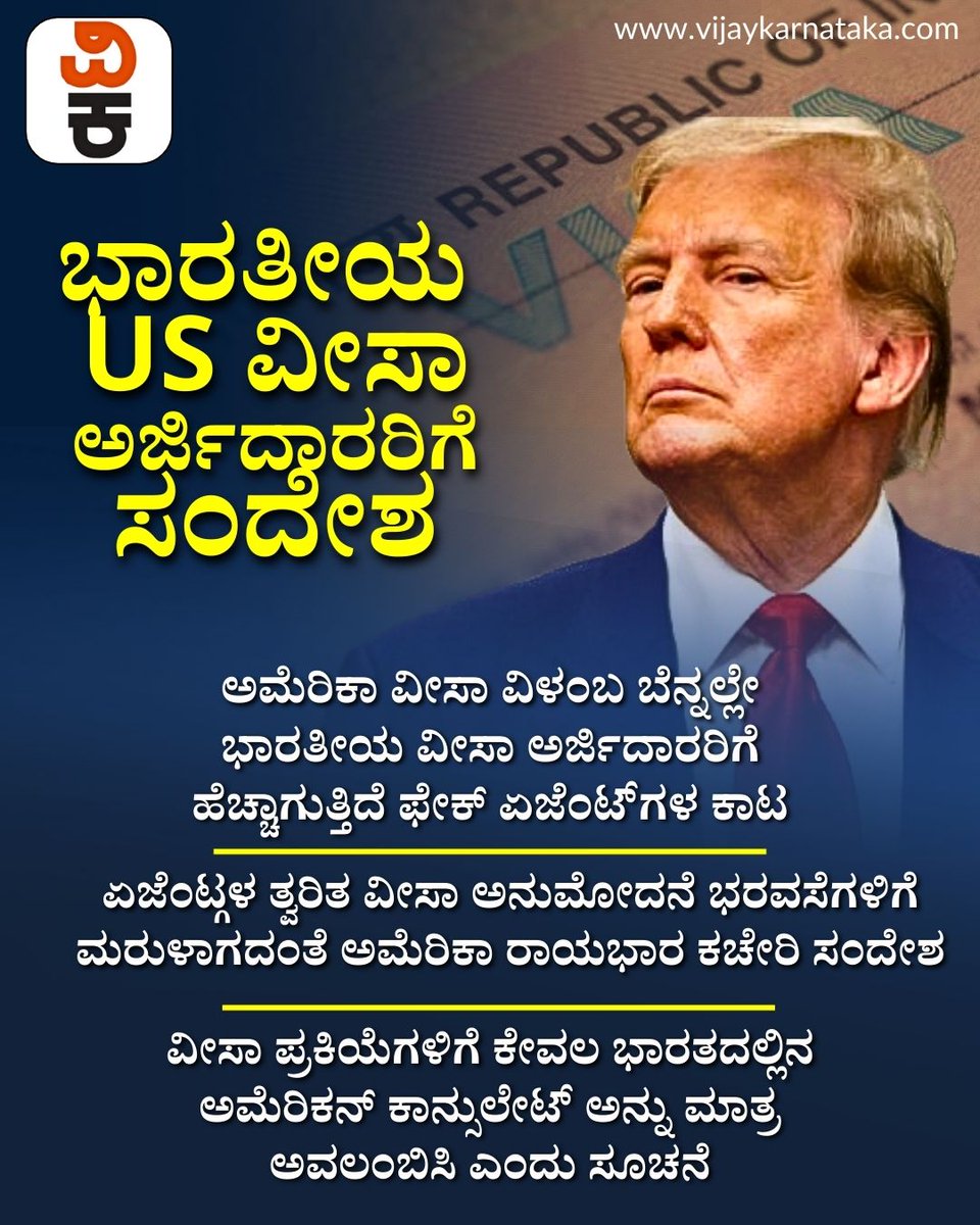 Vijaykarnataka's tweet photo. ಯುಎಸ್ ವೀಸಾ ವಿಳಂಬ ಬೆನ್ನಲ್ಲೇ, ವೀಸಾ ಅರ್ಜಿದಾರರಿಗೆ ಏಜೆಂಟ್ರ ಕಾಟ, ಅಮೆರಿಕನ್ ಕಾನ್ಸುಲೇಟ್ ಸಂದೇಶ!
#USVisa
#USVisaDelay
#AmericanConsulate
#VisaApplicants
#VisaAgents
#USConsulateIndia https://t.co/aiVxeyfQoC