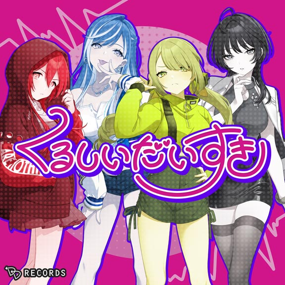 🎧音楽配信情報🎧 本日1月3日(土) より、 #EGOEGG🥚 「くるしい