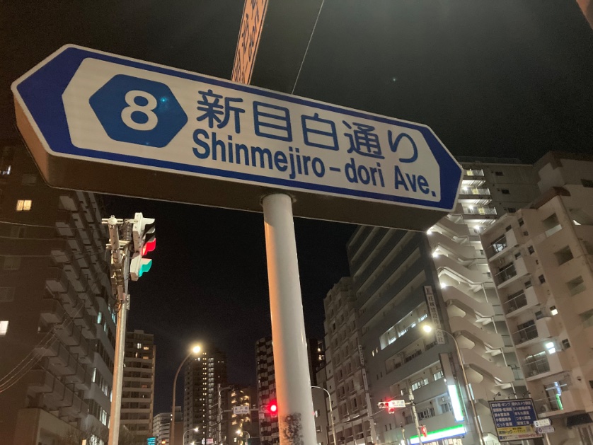 今日のワタクシ：今朝気がついた
いつも通り高田馬場駅から新目白通りを歩いていてフト気がついた
「そういえばオレ、目白生まれだよな」
(↑ニブい男)
#新目白通り #高田馬場