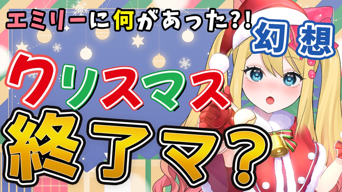 ⏰21:00～【雑談】 クリスマス終了したってマ？最近のエミリーに一体何