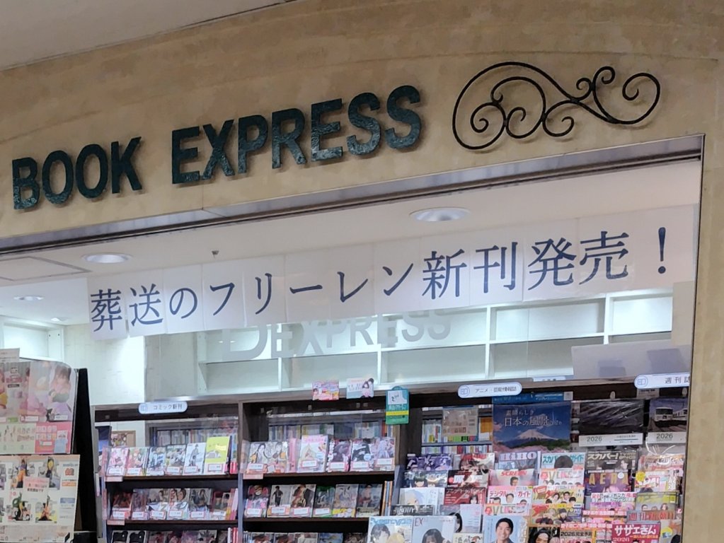 JR横浜駅改札内の本屋、入口に横断幕。