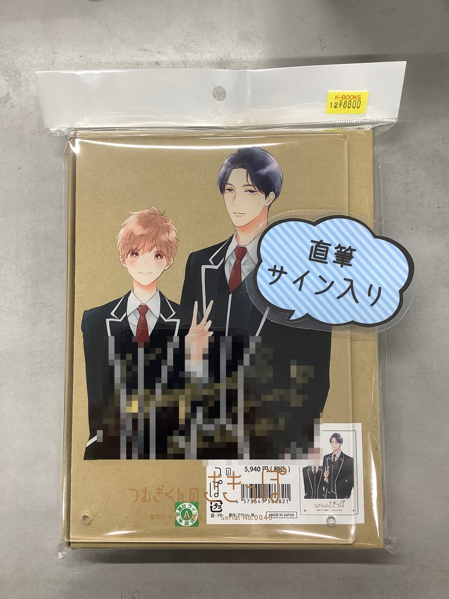 直筆サイン入り!!新品☆つむぎくんのさきっぽ/暮田マキネ/アクリルプレート☆ つむぎくんのさきっぽ』PremiumShop