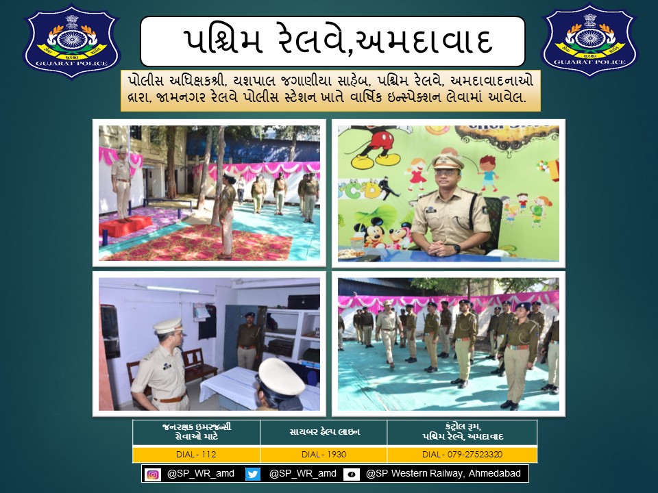 પોલીસ અધિક્ષકશ્રી, યશપાલ જગાણીયા સાહેબ, પશ્ચિમ રેલવે, અમદાવાદનાઓ દ્રારા, જામનગર રેલવે પોલીસ સ્ટેશન ખાતે વાર્ષિક ઇન્સ્પેક્શન લેવામાં આવેલ.
<a href="/CMOGuj/">CMO Gujarat</a> <a href="/sanghaviharsh/">Harsh Sanghavi</a> <a href="/dgpgujarat/">DGP Gujarat</a> <a href="/GujaratPolice/">Gujarat Police</a> <a href="/Grp_Vadodara/">SP Western Railway Vadodara (GRP)</a>