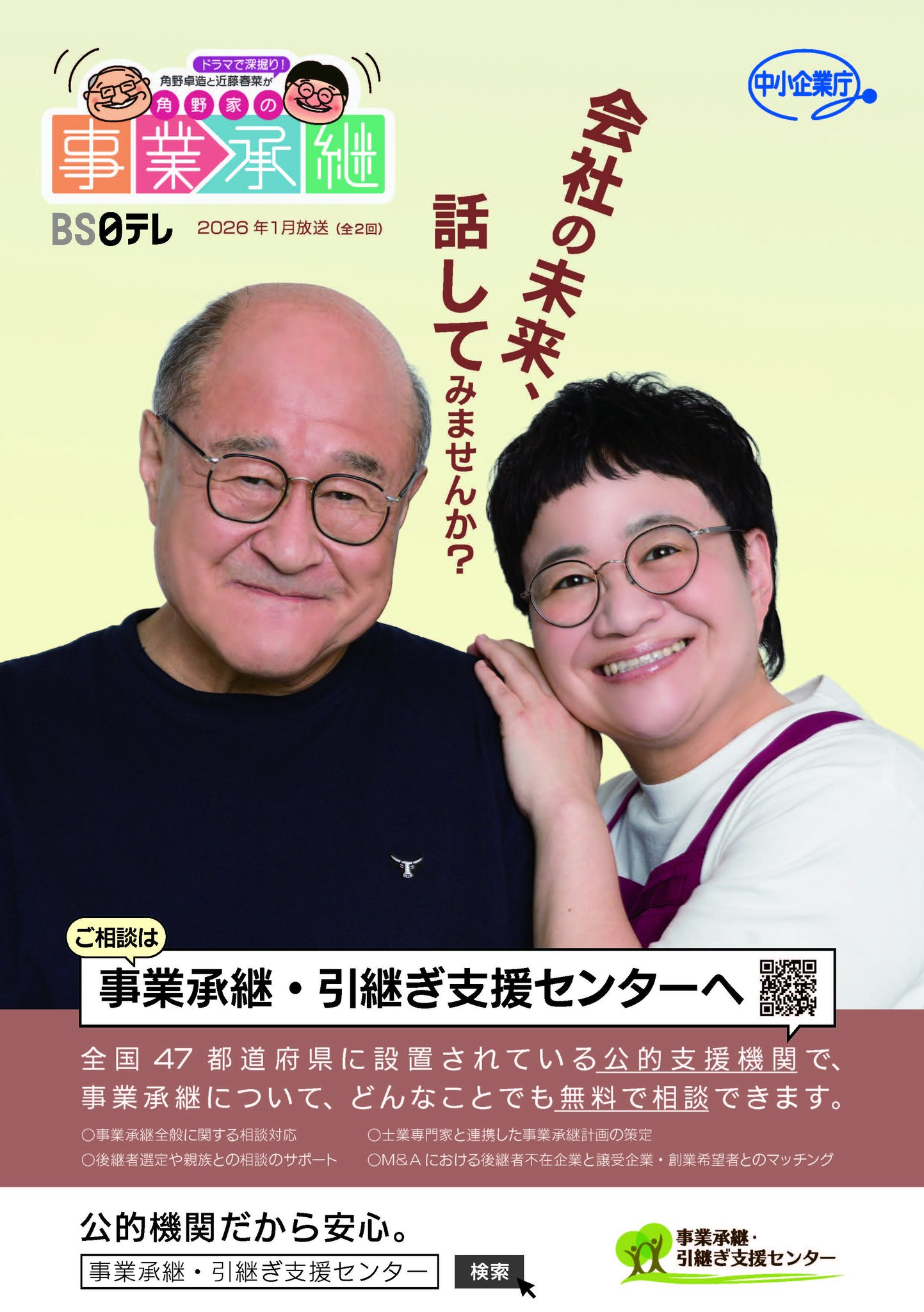 角野 卓造 近藤 春菜