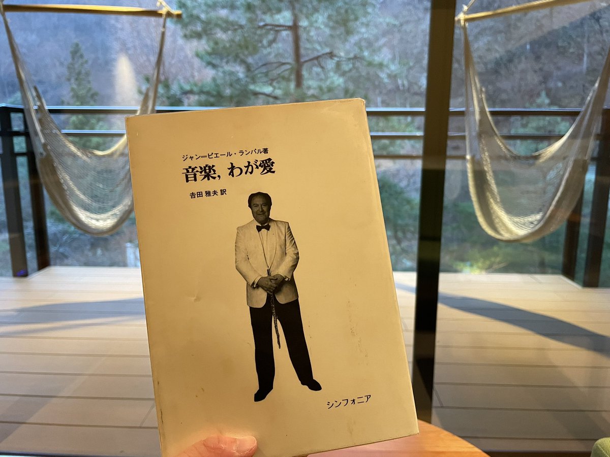 久しぶりの休みに読書をと思い、ハンモックのある宿に篭りました🌱
ランパルの自叙伝を読みながら彼の音楽観や人生に触れて、学び多い旅になりました☕️