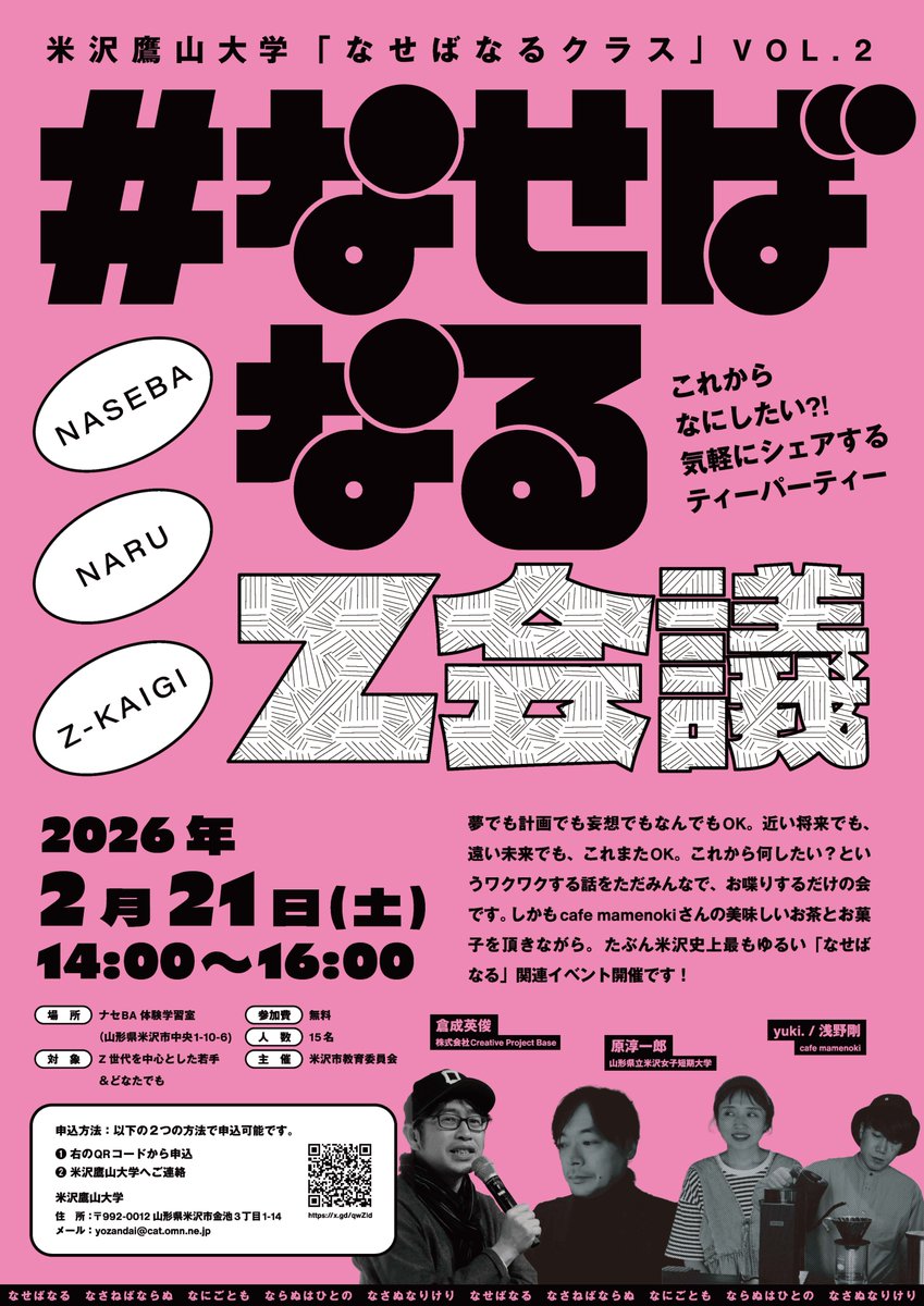 kuranary's tweet photo. 米沢市で今年開講しました「なせばなるクラス」。２回目、2/21の募集開始しました。２回目は・・・コチラ！

「# なせばなるZ会議　- これからなにしたい!?気楽にシェアするティーパーティー - 」

なにをするかと言いますと…

・Z世代を中心に、おしゃれな米沢市図書館の「ナセBA」のスペースに集まって…

・米沢の人気カフェ Cafe_mamenokiの浅野さん Tsuyoshi Asano とyuki.さんのお二人が準備してくださるお茶とお菓子を食べながら…

・これからこんなことしたいんだよね〜、というのをお互いシェアして、いいねいいね、一緒にやりたい、などと語る

ってだけの、おそらく「なせばなる なさなばならぬ 何事も」関連イベントで、史上最高に軽くてユルいイベントです。

でも、これは、なせばなるの歌を詠んだ上杉鷹山さんの米沢＝ナセバナルの聖地だからこそ、です。

なせばなる、というと、若い人にとっては精神論に取られがち。そして、歴史から学んで応用するってのも好みやハードルがあったりもする。けれども触れて欲しいので、こんなにゆるくやるわけです。

でも、お茶とお菓子をいただきながらの、米沢女子短大の 原淳一郎 教授（イケメン！並んで登壇したくない！）が、「上杉鷹山とは何者なのか？」を15分で教えてくださったりもします。ゆるいx本格的x楽しいx自由。そんな感じです。

2/21（土） 14:00~16:00
募集は15名としてますが、超えるのは全然OK。
Z世代じゃなくてもOK。
米沢市外からの参加も前回同様OKです。
お申し込みはこちらから↓

https://t.co/7FCZRKiQDX

では、色々と、成しちゃいたい方々。来年も「なせばなるクラス」でお会いしましょう！

デザインは、ギリギリz世代の高橋鴻介くん @ootori_t 。ありがとね。