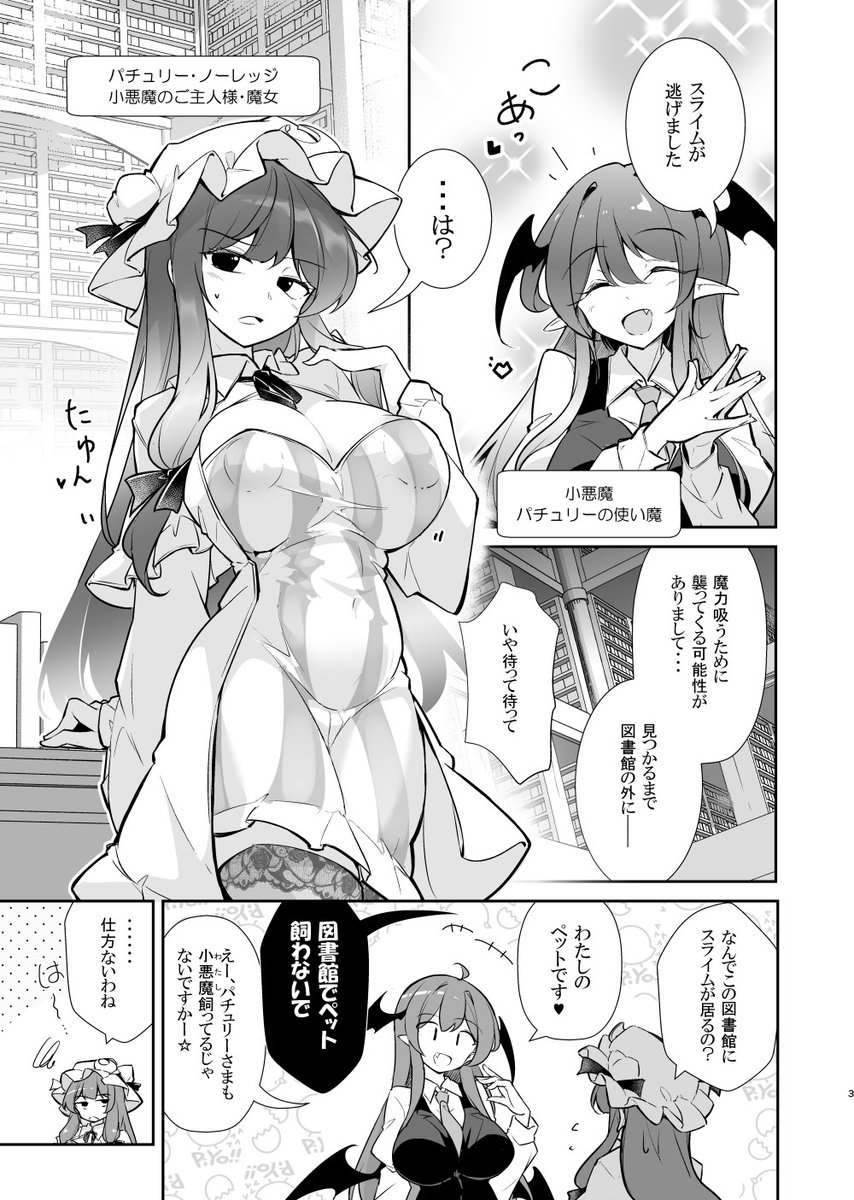 【C107冬コミ 新刊】巨乳魔女 媚薬スライム漬け(1/2)
小悪魔が勝手に飼ってたペットが媚薬スライム!?パチュリーさまがうっかり魔力搾乳されてしまうお話♥
(スペース:2日目南q-25ab 踏月)
委託先・サンプル続きはリプに! 