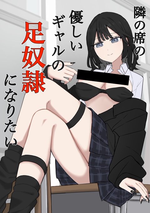 「隣の席の優しいギャルの足奴隷になりたい」
販売中です!今回短めです🙏

【DLsite】 https://t.co/c6pAZ9nEfe

【FANZA】 https://t.co/5cxUuEUI14 