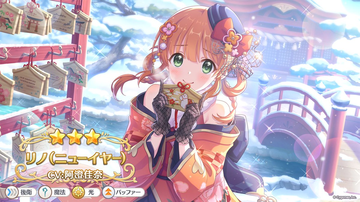【#プリコネラジオ 第400回速報】
2026/01/15(木)に、★3リノ（ニューイヤー）（CV：#阿澄佳奈 さん）が登場！
お楽しみに♪
#プリコネR