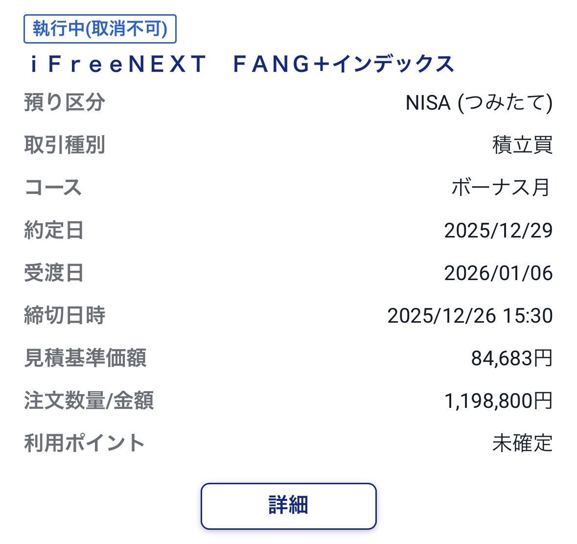 散々迷いましたが、今年のNISAはFANG+にすることにしました。 つみたて枠は埋まったので、来週月曜日は特定のFANG+（ETF）を売却しNISA 成長枠もFANG+で埋めようかと思います！