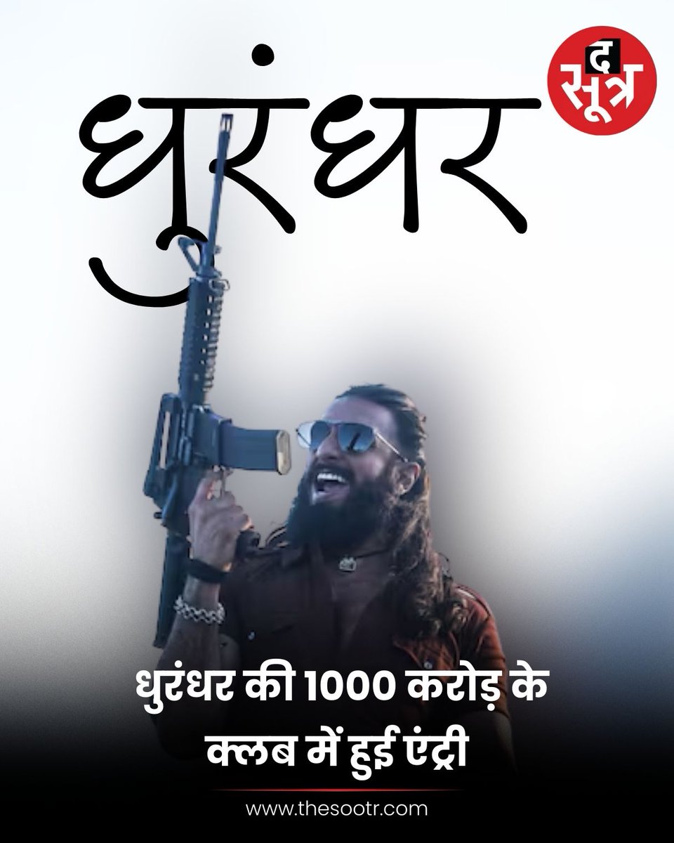 TheSootr's tweet image. Worldwide  धुरंधर की 1000 करोड़ के क्लब में हुई एंट्री  

➡️21वें दिन में छुआ आंकड़ा   
➡️भारत में फिल्म ने अब तक 789 करोड़ से ज्यादा का बिजनेस कर लिया है
➡️ओवरसीज में फिल्म ने अब तक 217 करोड़ से ज्यादा की कमाई की

#WorldwideBlockbuster #1000CroreClub
#RecordBreaking