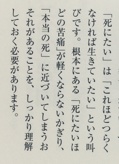 「「死にたい」は「これほどつらくなければ生きていたい」という叫びです。根本にある「死にたいほどの苦痛」が軽くならないかぎり、「本当の死」に近づいてしまうおそれがあることを、しっかり理解しておく必要があります。」（松本俊彦監修『自傷・自殺のことがわかる本』講談社、P27）