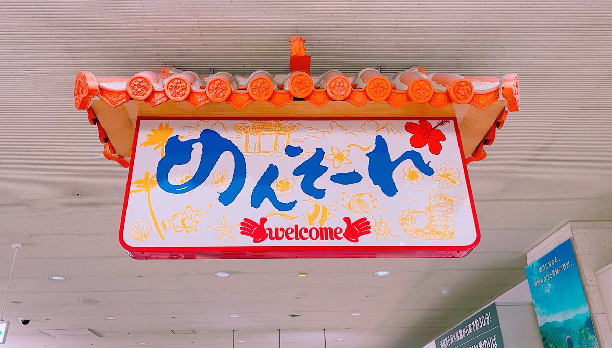 沖縄着いた～～～!!!!!🌴🌺🍍🙌✨️