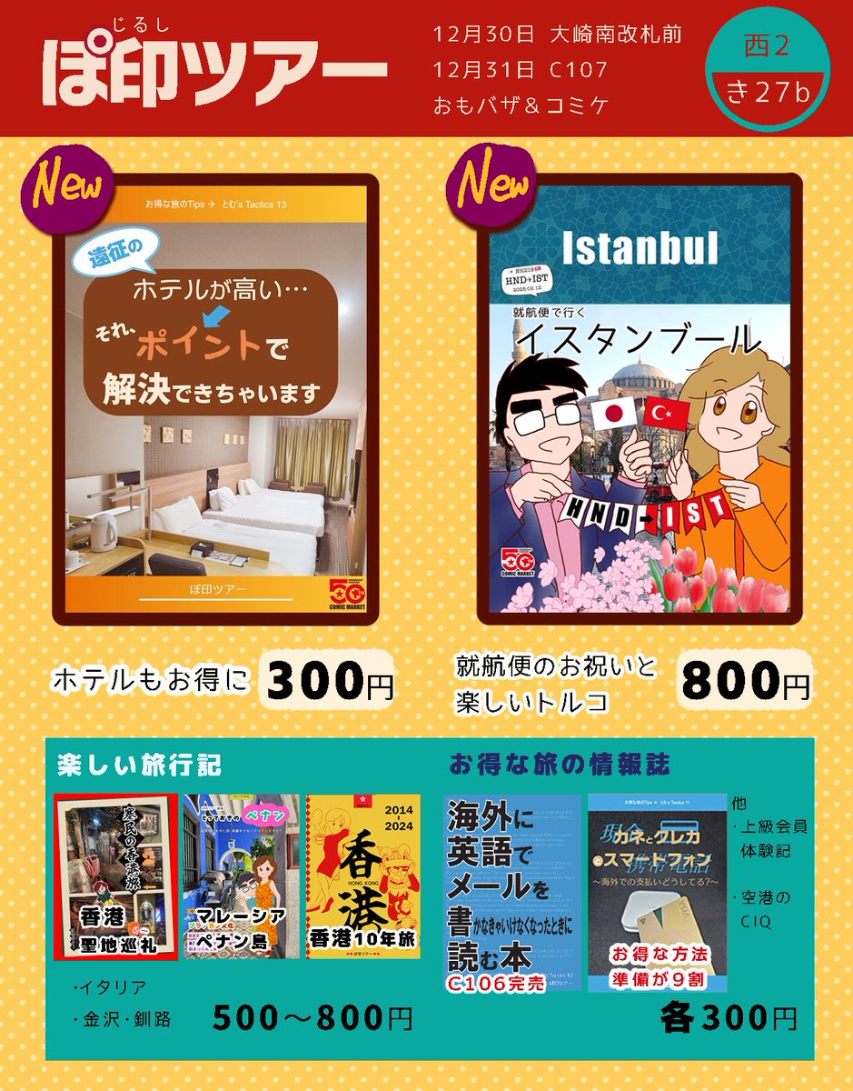 ぽ印ツアー☆12/31 C107【き27b】12/30おもバザ☆楽しい旅行記/🉐旅