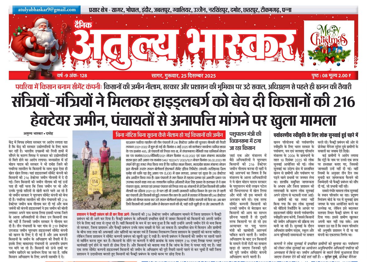 sheikharib's tweet photo. प्रदेश की भाजपा सरकार ने किसानों की 216 हेक्टेयर जमीन चुपचाप दे दी हाइडलबर्ग कंपनी को
प्रदेश का दमोह जिले का मामला जहां भाजपा के चार विधायक और एक सांसद है, फिर भी किसान के साथ अन्याय
@INCIndia @INCMP @jitupatwari @UmangSinghar https://t.co/8025MlGKZw