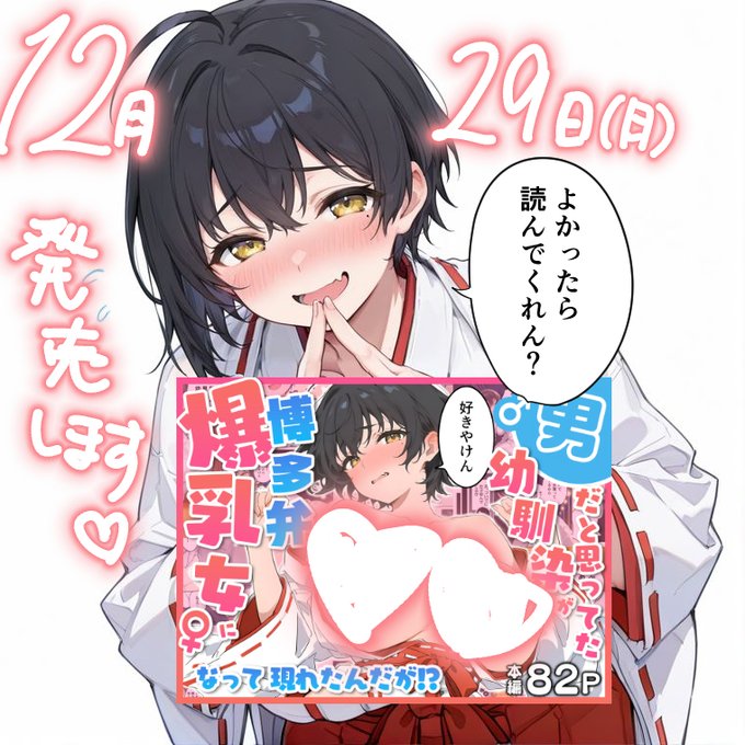 新作「博多弁幼馴染」12月29日(月)に発売になりましたーー!!!💙💙 おそらく0時発売かと思いますっ!✨️

博多弁で尽くしてくれて自信がないむちむちな女の子って可愛いよね!?という妄想からできた「むぎちゃん」をどうぞよろしくお願いしますっ☺️☺️ 