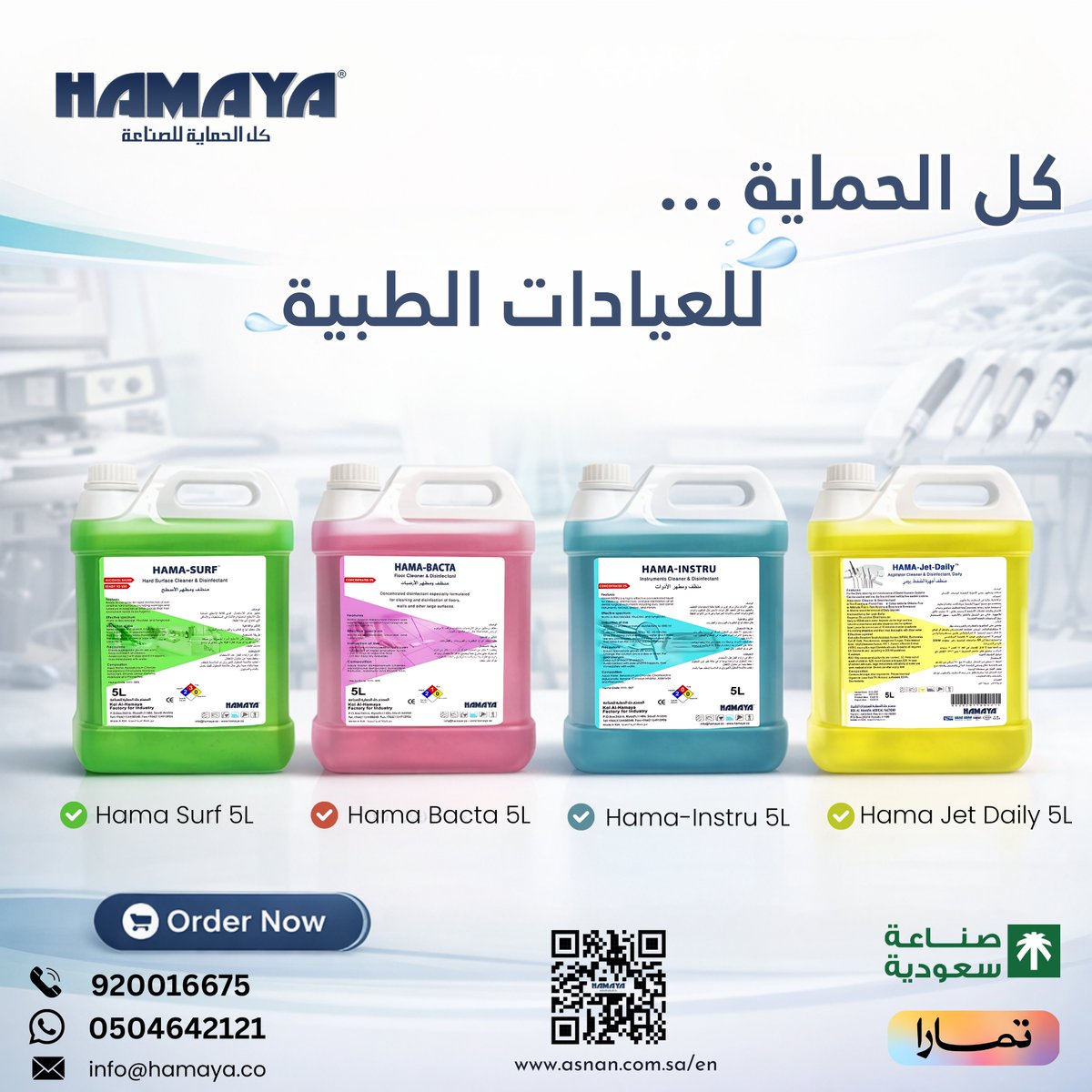 7hamaya's tweet photo. كل الحماية… للعيادات

حلول تنظيف متكاملة مصممة خصيصًا للأدوات الطبية وعيادات الأسنان، للمحافظة على أعلى مستويات النظافة والجودة داخل بيئة العمل.
✅ جودة موثوقة
✅ مناسب للاستخدام في العيادات
✅ عبوات اقتصادية 5 لتر
#منظفات_طبية #عيادات #طب_الأسنان #مكافحة_العدوى #Hamaya https://t.co/RdbXUcKCy0