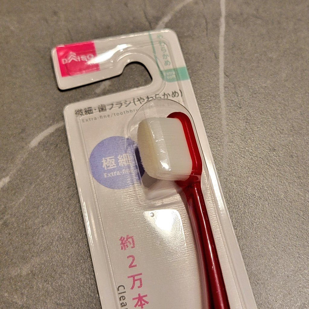 この歯ブラシ。 歯の広い面はかなりツルツルになって良いのだれけど