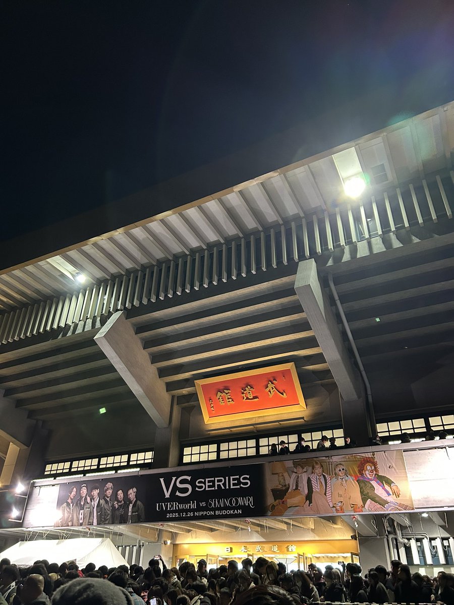 shumi_neru's tweet photo. ライブ納め！
後頭部研究会だったけれど音がずれずに聞こえてくる武道館はとても好き
#UVERworld 
#SEKAINOOWARI 
#VSシリーズ https://t.co/9cdsXx84ni