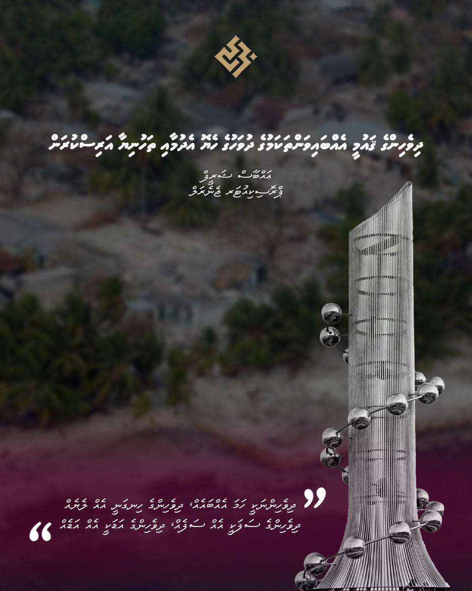 PGO_MV's tweet photo. ޕްރޮސިކިއުޓަރ ޖެނެރަލް ޖަސްޓިސް (ރިޓަޔަރޑް) އަލްއުސްތާޛް ޢައްބާސް ޝަރީފާއި މި އޮފީހުގެ މުވައްޒަފުންގެ ފަރާތުން ދިވެހިންގެ ޤައުމީ އެއްބައިވަންތަކަމުގެ ދުވަހުގެ ހެޔޮ އެދުމާއި ތަހުނިޔާ އަރިސްކުރަމެވެ. https://t.co/gsiQoboTG2