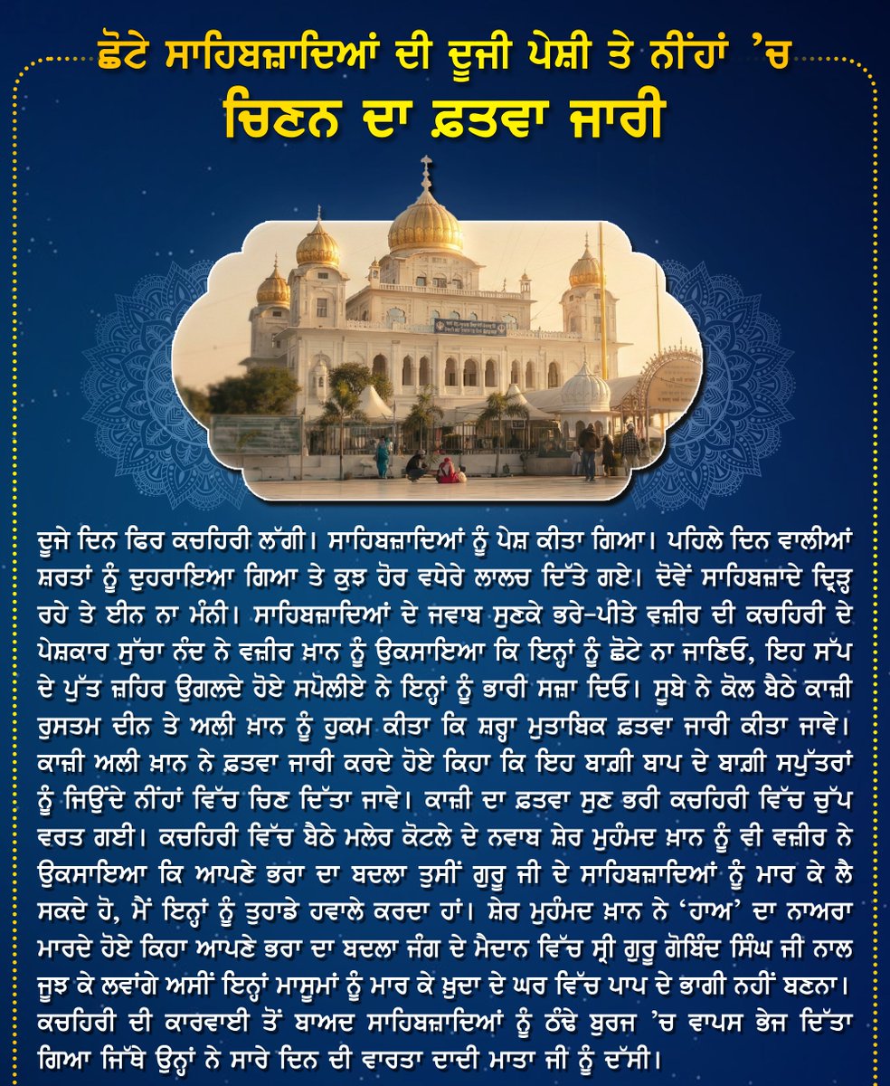 ਛੋਟੇ ਸਾਹਿਬਜ਼ਾਦਿਆਂ ਦੀ ਦੂਜੀ ਪੇਸ਼ੀ ਤੇ ਨੀਂਹਾਂ 'ਚ ਚਿਣਨ ਦਾ ਫ਼ਤਵਾ ਜਾਰੀ 🙏