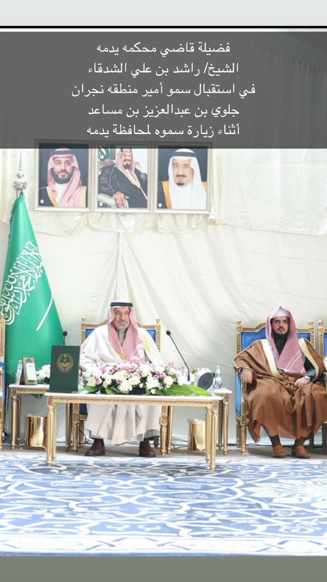 Alshadga99's tweet photo. صاحب السمو الأمير
#جلوي_بن_عبدالعزيز_بن_مساعد
#أمير_منطقة_نجران
يزور محافظة يدمة وكان في استقباله 
فضيلة الشيخ/ راشد بن علي الشدقاء
قاضي محكمه يدمه كما ألتقى بالأهالي ومدراء الجهات الحكومية ثم ترأس إجتماع المجلس المحلي وناقش إحتياجات المحافظه وأستعرض سموه المشاريع الجاري تنفيذها. https://t.co/rKbj41eStp