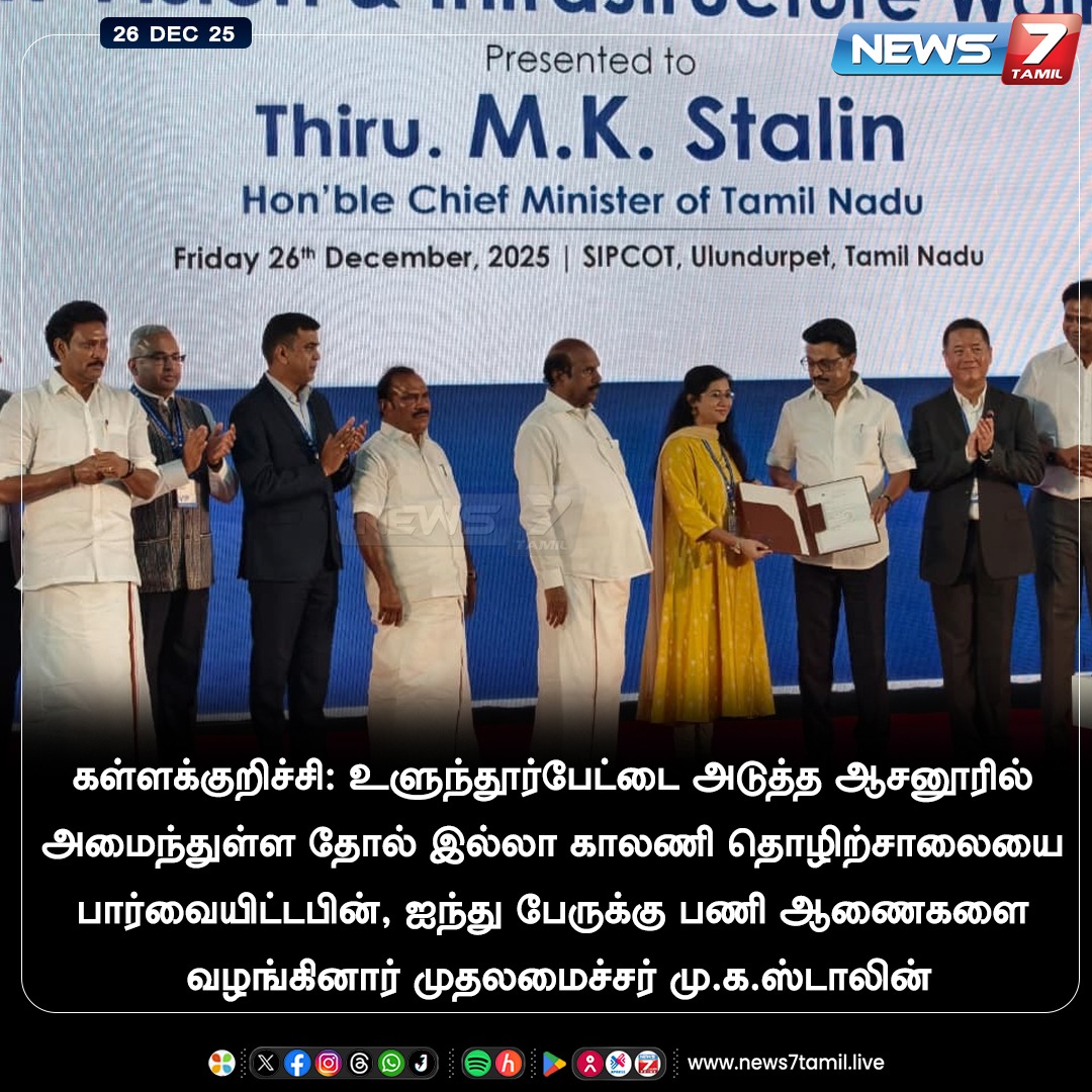 news7tamil's tweet image. கள்ளக்குறிச்சி: உளுந்தூர்பேட்டை அடுத்த ஆசனூரில் அமைந்துள்ள தோல் இல்லா காலணி தொழிற்சாலையை பார்வையிட்டபின், ஐந்து பேருக்கு பணி ஆணைகளை வழங்கினார் முதலமைச்சர் மு.க.ஸ்டாலின்!

#Kallakurichi | #Ulundurpet | #MKStalin | #DMK | #TNGovt | #CMOTamilNadu