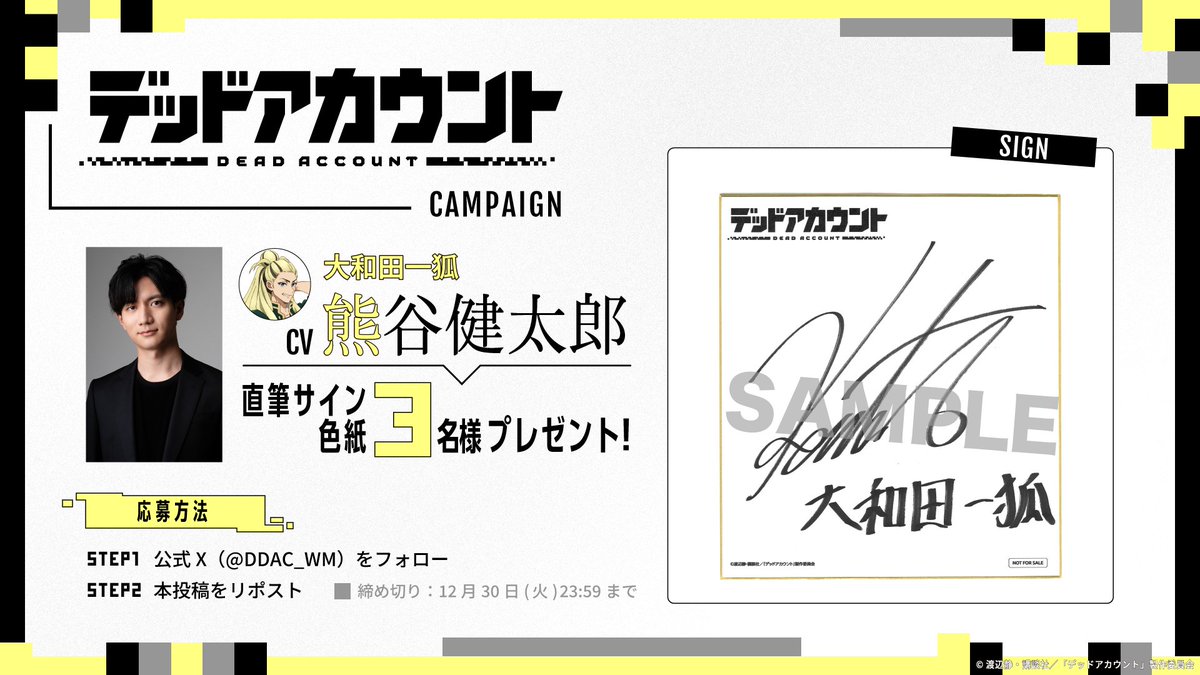 デッドアカウント プレゼントキャンペーン ＼ #デドアカ TVアニメ化を