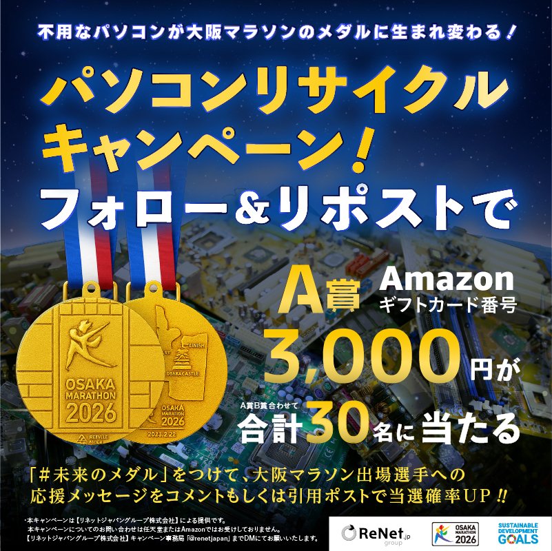 ／
 🎁フォロー＆リポストで応募完了！
 抽選でAmazonギフトカード3,000円分当たるキャンペーン開催中✨
 ＼
不用なパソコンが 大阪マラソン2026のメダルに生まれ変わるって知ってましたか？🏃‍♂️🌏
応募は簡単！

【A賞応募方法】
① <a href="/renetjapan/">リネットジャパンリサイクル株式会社</a> をフォロー
② この投稿をリポスト（RT）
▶
