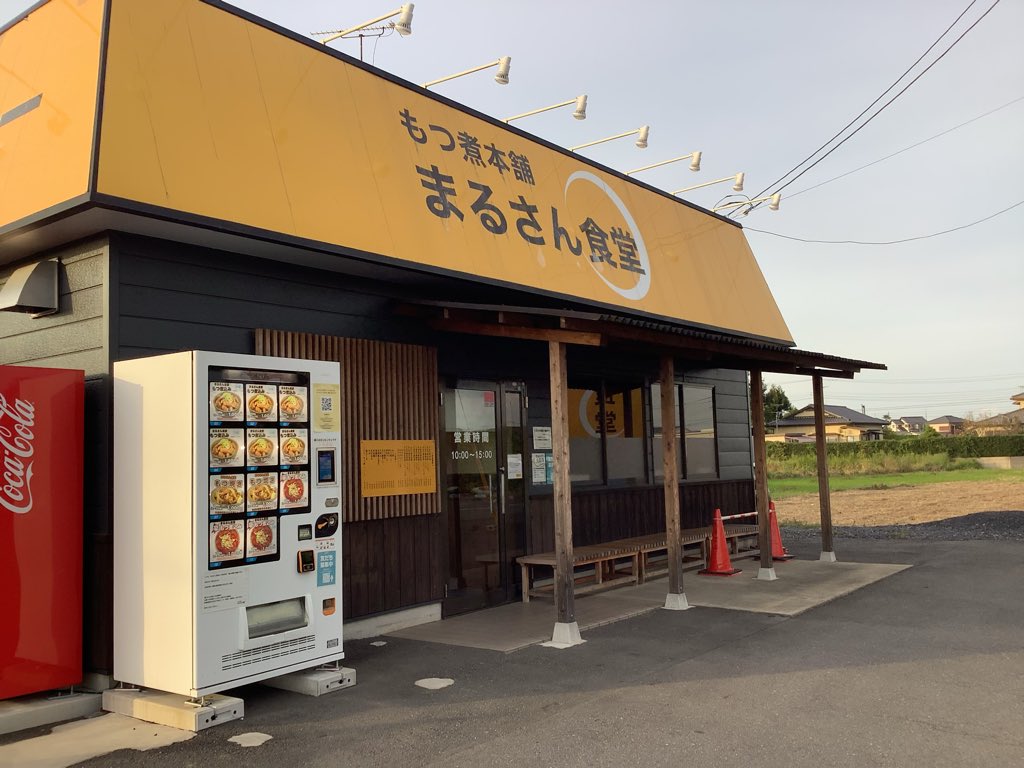 もつ煮本舗 まるさん食堂 (@marusan_shokudo) / Posts / X