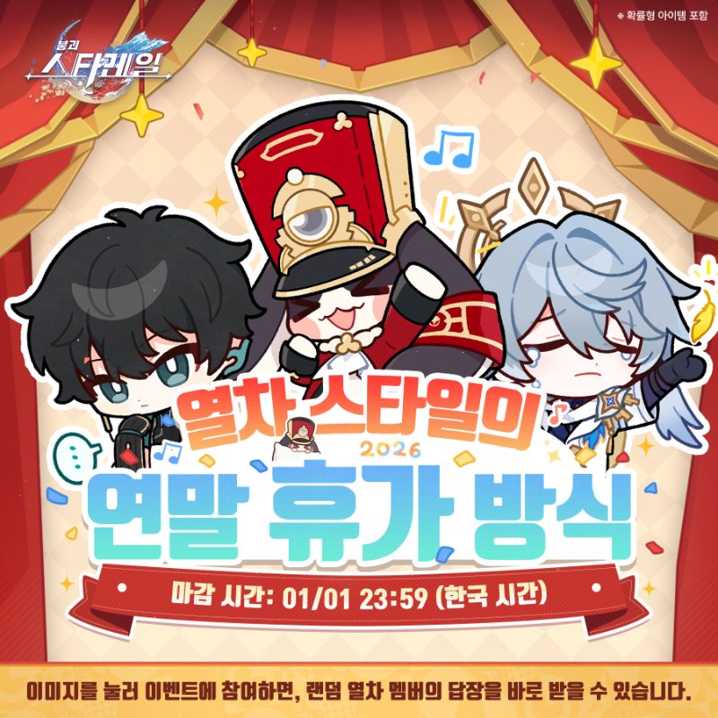 honkaisr_kr's tweet photo. 손꼽아 기다려온 긴 휴일인데, 실컷 자는 것 말고는 휴식을 취할 다른 방법이 떠오르지 않는다고요?

걱정하지 마세요, 열차 멤버들이 조언을 보내왔거든요.

아래 이미지를 눌러 게시글을 작성하면, 랜덤 열차 멤버의 연말 휴가 조언을 받을 수 있습니다.