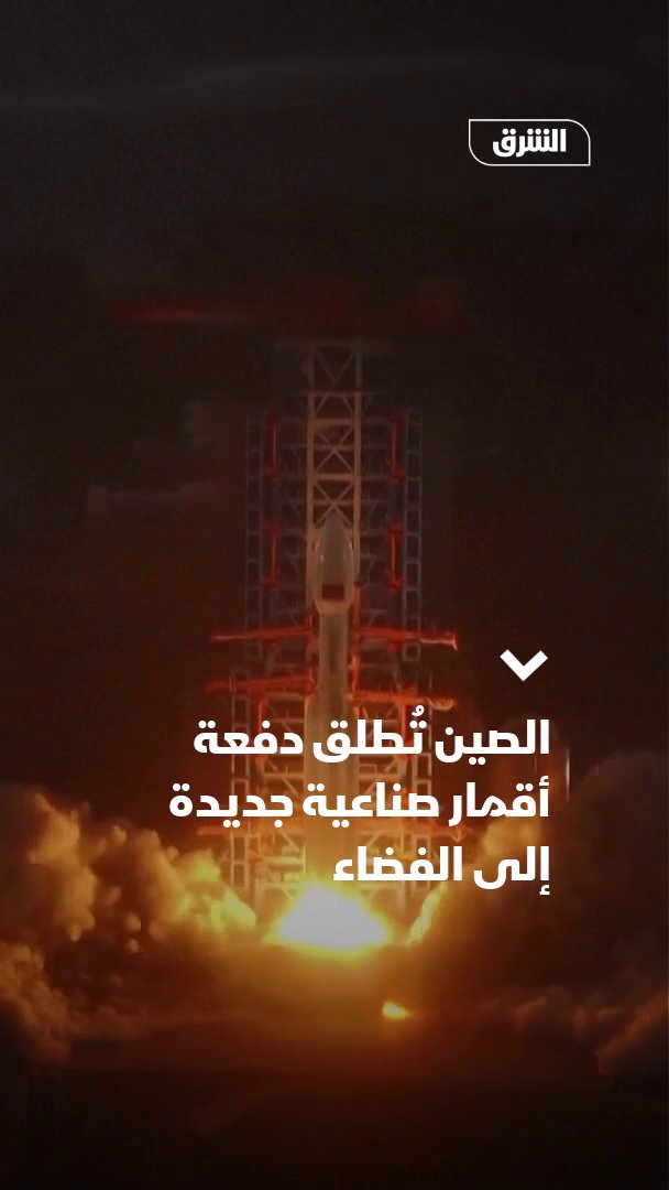 الصين تُطلق دفعة أقمار صناعية جديدة إلى الفضاء 