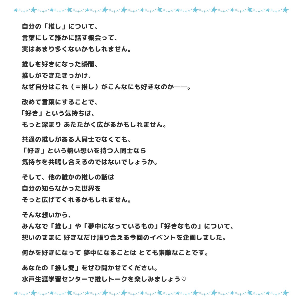 mitoshougai's tweet photo. 推しの魅力を語りたい！推しトーク！
｡o♡o｡+｡o♡o｡+｡o♡o｡+｡o♡o｡+｡o♡o｡

推し愛をシェアして語り合う交流イベント💫
みんなでゆるっとおしゃべりしませんか😍

📅2026.1.18(sun) 13:30～
📍水戸生涯学習センター
🆓参加無料・推し愛溢れる方大歓迎💕
🔗https://t.co/UjH0a5UjEi https://t.co/tLFxg89qvw
