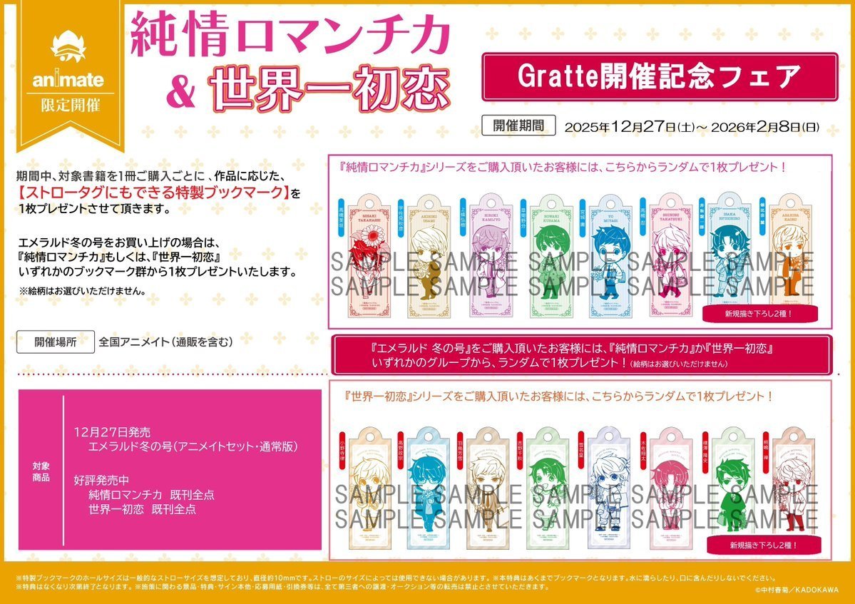 希少品 純情ロマンチカ エメラルド 抽選プレゼント 当選品 書籍フェア情報】 『「純情ロマンチカ」＆「世界一初恋」Gratte開催