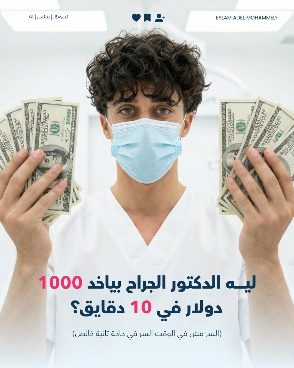 eslvm74's tweet photo. أن�� بتدفعلي مقابل الـ 20 سنة مش الـ 10 دقائق!" ⏳💰
​دي الجملة اللي المفروض تكون في دماغك وأنت بتسعر خدماتك أو منتجاتك..
​كتير مننا بيغلط غلطة عمره لما يسعر وقته بالساعة، وكأنه "موظف" عند العميل مش صاحب حل لمشكلة. الحقيقة إن العميل مش بيدفع عشان يشوفك وأنت بتتعب، https://t.co/UhlqtTGclO
