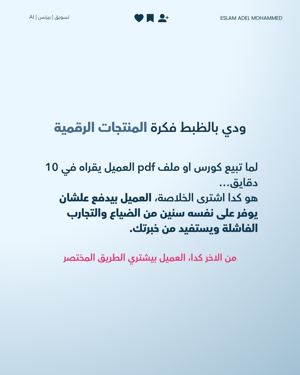 eslvm74's tweet photo. أن�� بتدفعلي مقابل الـ 20 سنة مش الـ 10 دقائق!" ⏳💰
​دي الجملة اللي المفروض تكون في دماغك وأنت بتسعر خدماتك أو منتجاتك..
​كتير مننا بيغلط غلطة عمره لما يسعر وقته بالساعة، وكأنه "موظف" عند العميل مش صاحب حل لمشكلة. الحقيقة إن العميل مش بيدفع عشان يشوفك وأنت بتتعب، https://t.co/UhlqtTGclO
