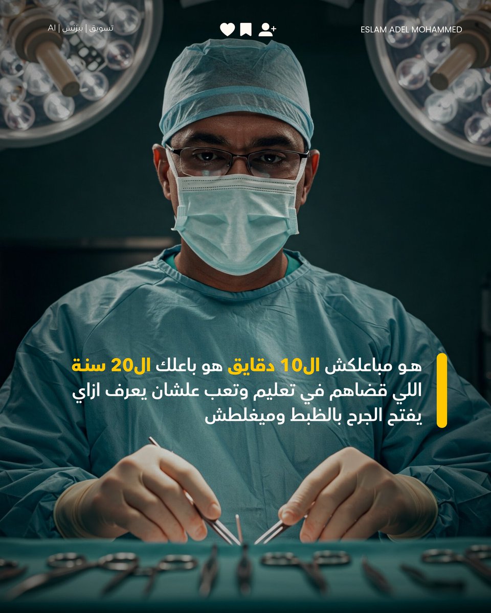 eslvm74's tweet photo. أن�� بتدفعلي مقابل الـ 20 سنة مش الـ 10 دقائق!" ⏳💰
​دي الجملة اللي المفروض تكون في دماغك وأنت بتسعر خدماتك أو منتجاتك..
​كتير مننا بيغلط غلطة عمره لما يسعر وقته بالساعة، وكأنه "موظف" عند العميل مش صاحب حل لمشكلة. الحقيقة إن العميل مش بيدفع عشان يشوفك وأنت بتتعب، https://t.co/UhlqtTGclO