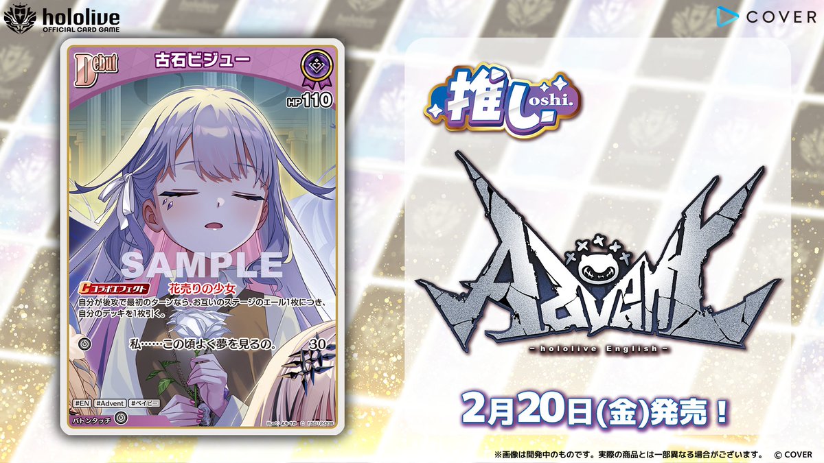 ホロカ　古石ビジュー　debut 343枚　無限回収用 ホロカ カード紹介】 2月20日(金)発売の『スタートデッキ 推し Advent