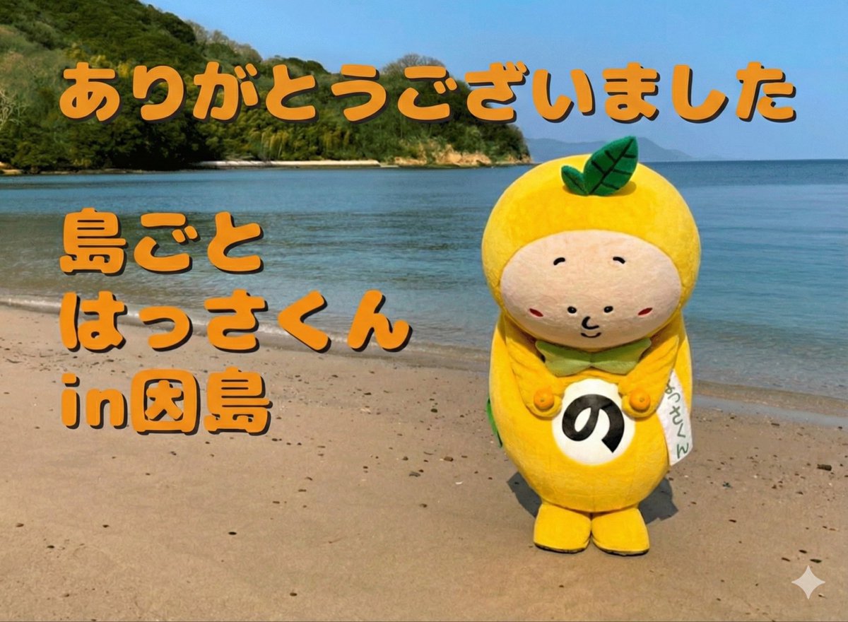 はっさくん、長期間本当にお疲れ様でした🍊 スタンプラリーも制覇でき