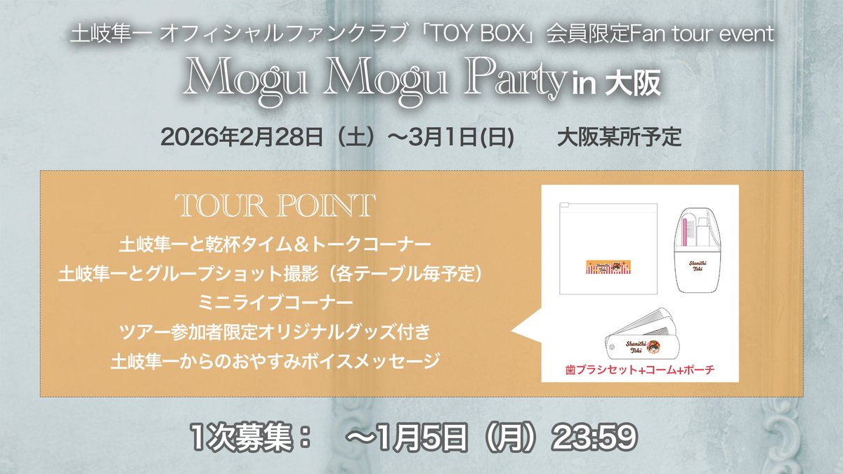 土岐隼一　グッズセット 🍪Mogu Mogu Party in 大阪🐙 グッズデザイン公開✨ ＼ FC限定大阪