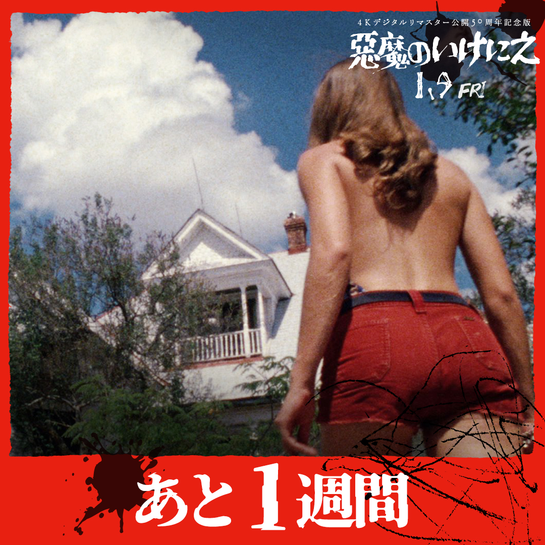 🪚…🪚…🪚…🪚…🪚…
　#悪魔のいけにえ
　公開まで𝟭𝒘𝒆𝒆𝒌
🪚…🪚…🪚…🪚…🪚…

伝説の誕生から50年。
ホラー映画史の原点がスクリーンに鮮烈に甦る💥

🩸2026.1.9 ꜰʀɪ.
『悪魔のいけにえ 4Kデジタルリマスター 公開50周年記念版』
#悪魔のいけにえ50周年4K
movies.shochiku.co.jp/akumanoikenie/