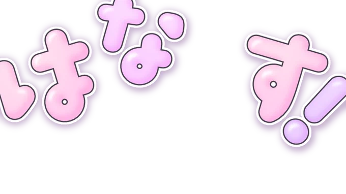 サムネ用にかわいい文字作れたので良ければ使ってみてください! 一枚目みたいに顔をしたからひょこっと出すとかわいいです 二次配布禁止 使用許可不要 #Vtuber素材 #Vtuberフリー素材