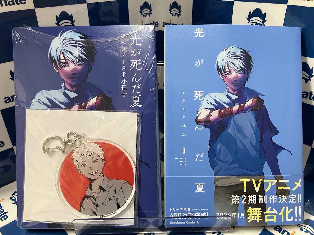 書籍新刊情報】 「【コミック】光が死んだ夏(8)」 入荷しましたギョ