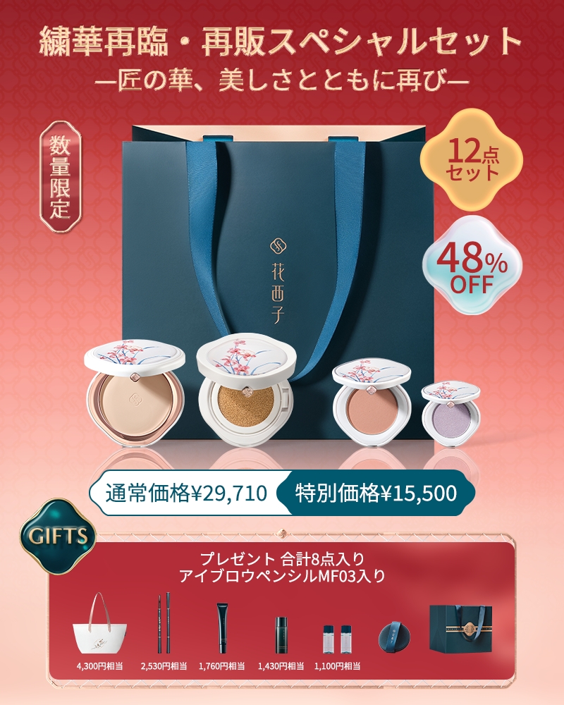今年も花西子の福袋が満を持して登場します。 花西子の名品を詰め込ん