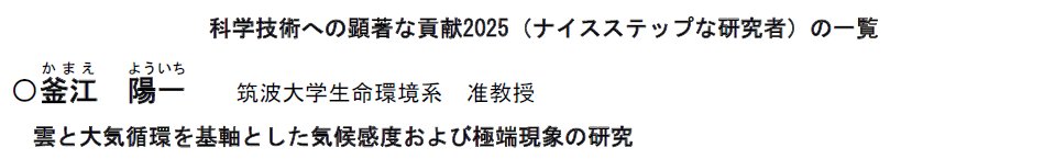 utsukuba_env's tweet photo. 【受賞】科学技術への顕著な貢献2025

釜江陽一 准教授が文部科学省 科学技術・学術政策研究所による「科学技術への顕著な貢献2025（ナイスステップな研究者）」に選定されました。 https://t.co/ABORjMM9ov https://t.co/ti8vc1E9Lh
