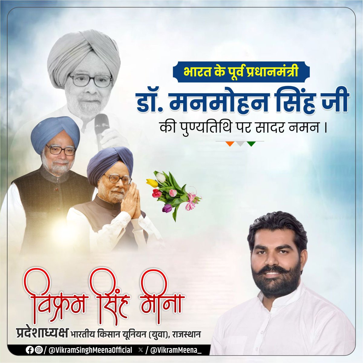 VikramMeena_'s tweet image. महान अर्थशास्त्री, भारत में आर्थिक सुधारों के पुरोधा, पूर्व प्रधानमंत्री डॉ. मनमोहन सिंह जी के स्मृति दिवस पर उन्हें श्रध्दापूर्वक नमन!

उनकी सादगी, ईमानदारी और राष्ट्र के प्रति समर्पण हम सबको प्रेरणा देता रहेगा। #ManmohanSingh