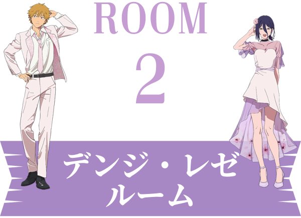 デンレゼルーム！？ これはデンレゼ尊過ぎるって #チェンソーマン