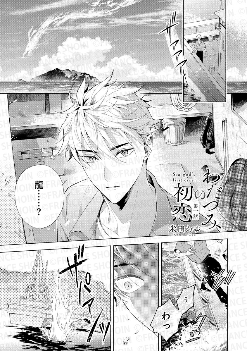 米田おゆ先生『わだつみの初恋』(1/5) 